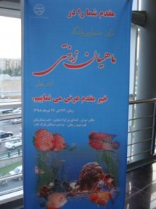 نمایشگاه ماهیان زینتی