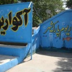 آکواریوم پارک شهر تهران (City Park Aquarium In Tehran)